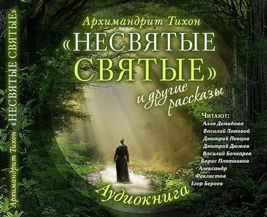 Аудиокнига книги слушать несвятые святые книга