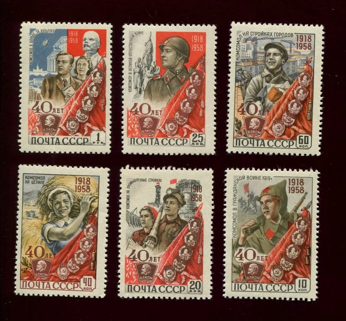советская почтовая марка 1958. марка комсомол на стройках городов 40 лет. почта 40 лет влксм. комсомол на стройках городов марка. ул 40 лет влксм волгоград.