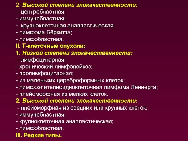 Высокой степенью радикализации. Высокая степень злокачественности. Опухоль низкой степени злокачественности. Лимфома высокой степени злокачественности. Высокая степень злокачественности опухоли что это такое.