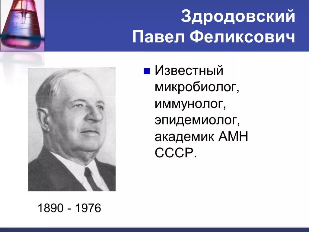 Ученые иммунологи список. Здродовский вклад в микробиологию. Здрадовский микробиология вклад. Известные микробиологи.