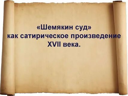 Литературное произведение xvii в