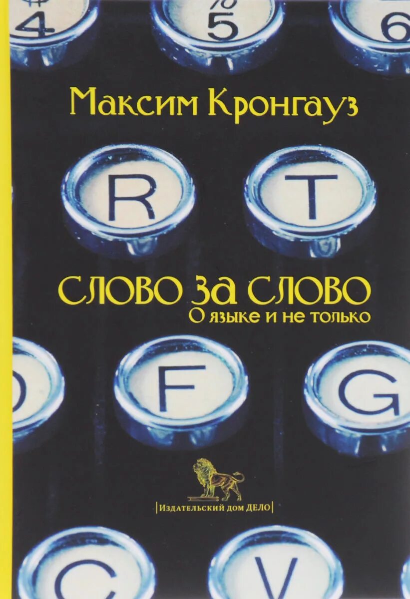 Книга язык слов. Книга язык слов. В. Язык жестов как читать мысли без слов. Даль "толковый словарь".