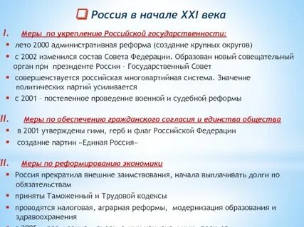 Внутренняя политика в начале 21 века кратко