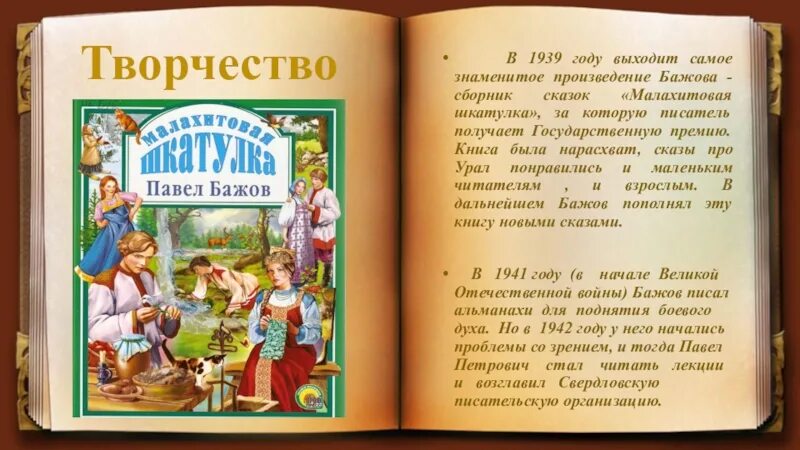 Бажов рассказ 5 класс. Бажов Малахитовая шкатулка 1939. Сборник сказок Малахитовая шкатулка. Сборник сказов Малахитовая шкатулка в 1939. П П Бажов.