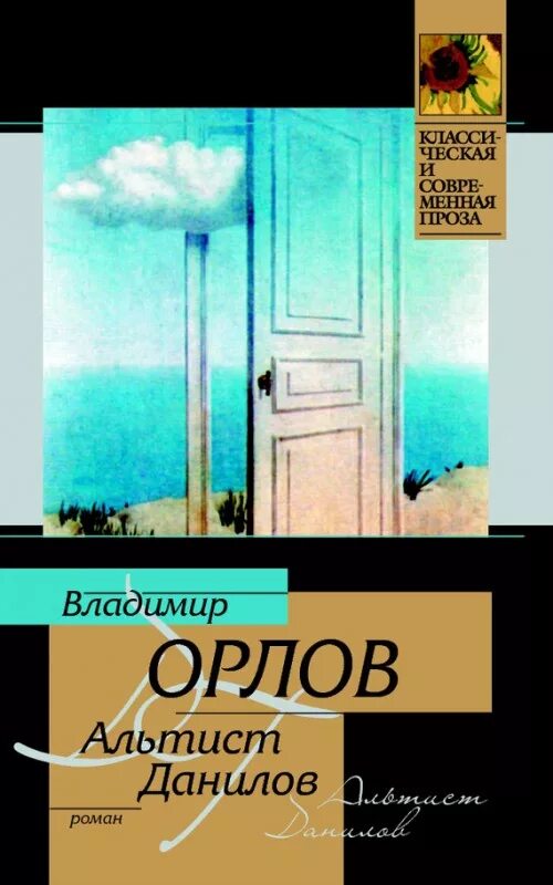 Книга орлова альтист данилов. Книга Орлов Альтист Данилов.