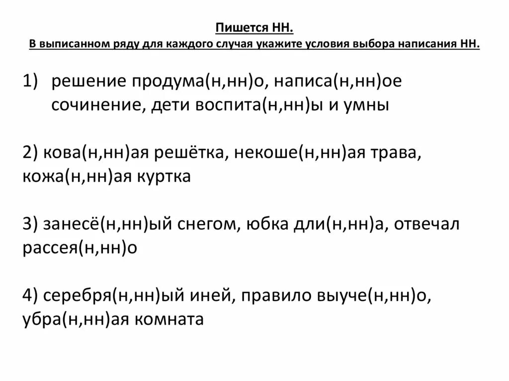 Сочинение списа н нн о. Написа(н,НН)ое сочинение.