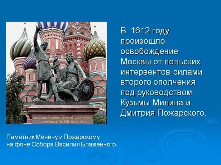 1612 год какой праздник. Московская битва, Минин-Пожарский, 1612. Освобождение Москвы 1612 Минин и Пожарский. Освобождение Москвы от Поляков ополчением Минина и Пожарского. Минин и Пожарский освобождает Москву от интервентов.