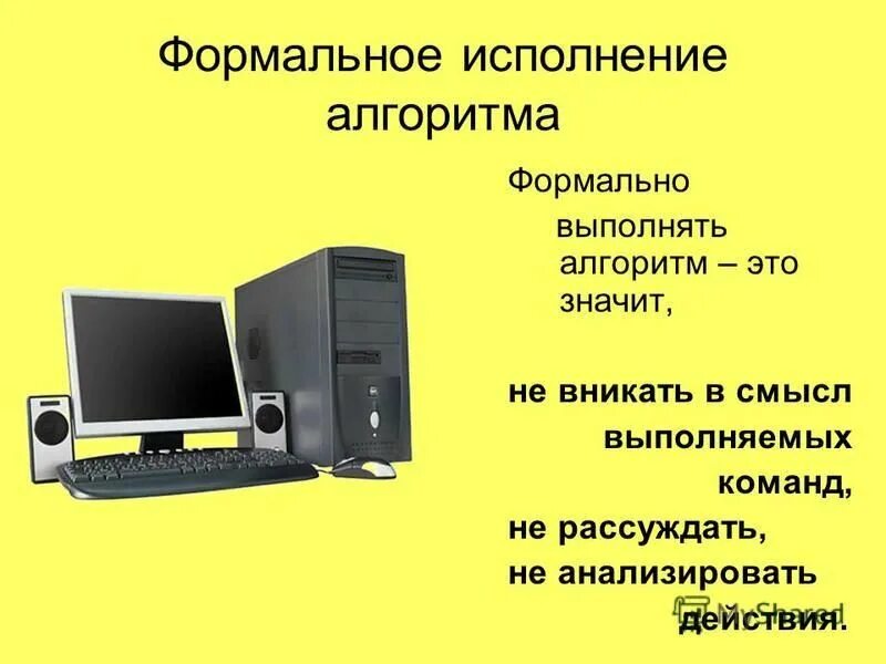компьютер это формальный. компьютер это формальный. исполнитель компьютер.