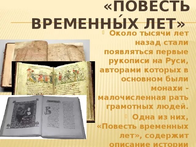 Летопись временных лет 6 класс читать. Повесть временных лет. летопись повесть временных лет. повесть временных лет год. летопись «повесть временных лет» (xii век) нестора..