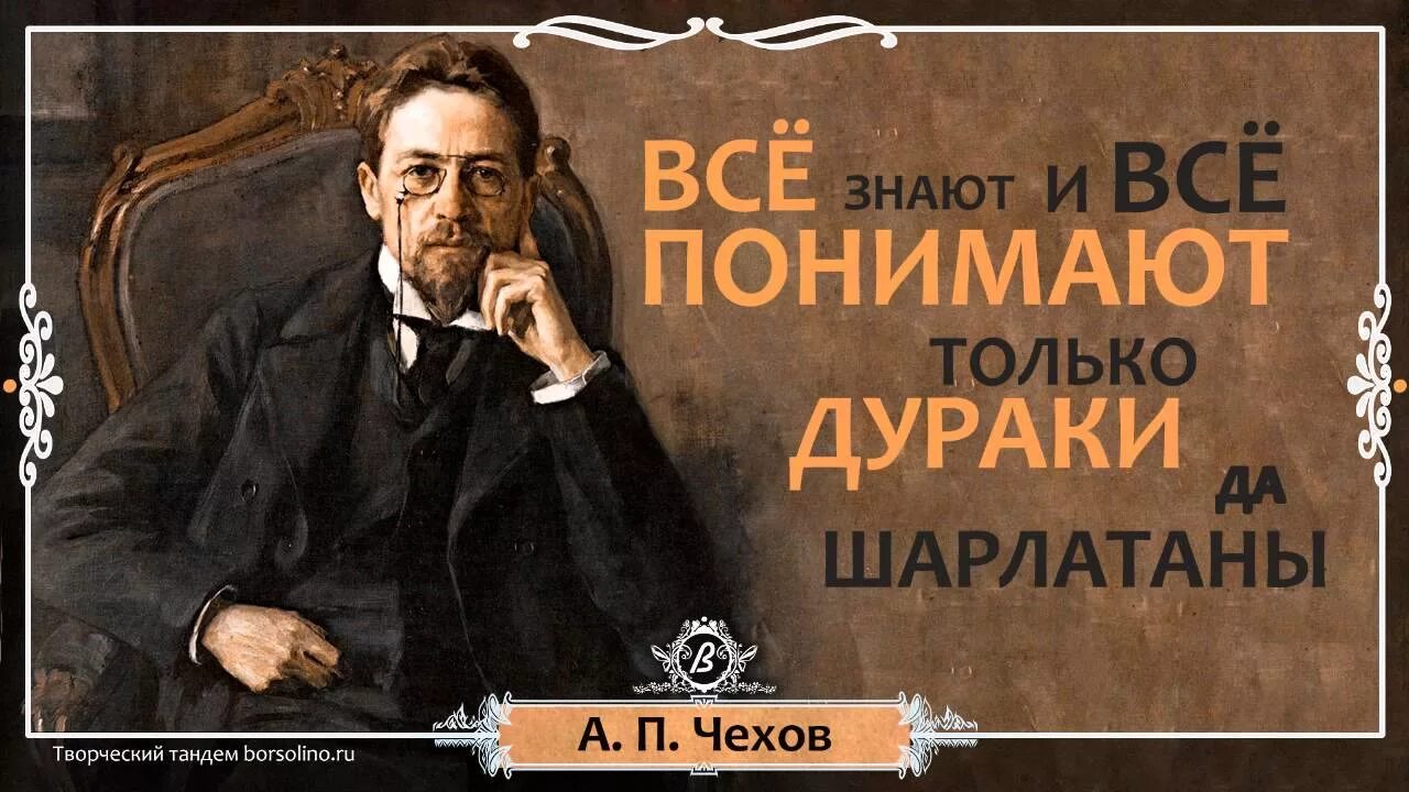 Слово шарлатан. Чехов цитаты и афоризмы. Высказывания о дураках. Цитаты про дураков.