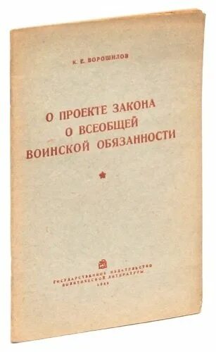 Принятие закона ссср о всеобщей воинской обязанности. Закон о всеобщей воинской обязанности. Закон о всеобщей воинской обязанности 1967. Закон о всеобщей воинской обязанности в 35 36 году. Книга о воинской обязанности и военной службе.