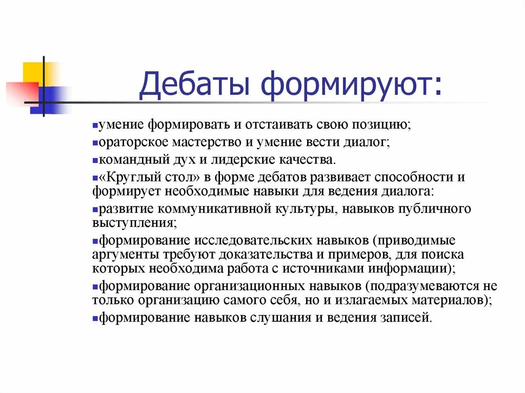 Формы дебатов. Обучение дебаты. Этапы дебатов. Интерактивные методы обучения.