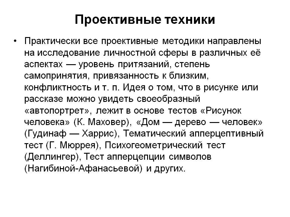 Психологические методы изучения личности. Проективные методы и методики в психологии. Методики диагностические проективные психологические. Классификация проективных методов в психодиагностике. Методики проективной техники.