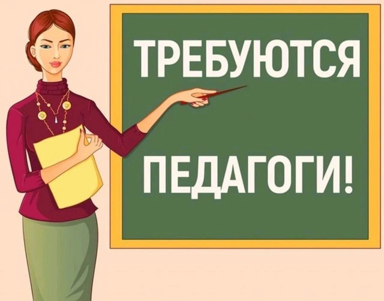 Работа преподаватель русского языка. Требуется педагог. Приглашаем на работу педагогов. Ищем учителя. Вакансия учитель.