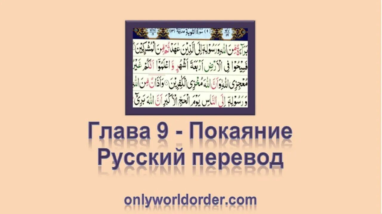 Сура ат тауба текст. Сура аль духан. Сура 9 перевод. Сура 9 перевод. Сура тауба.