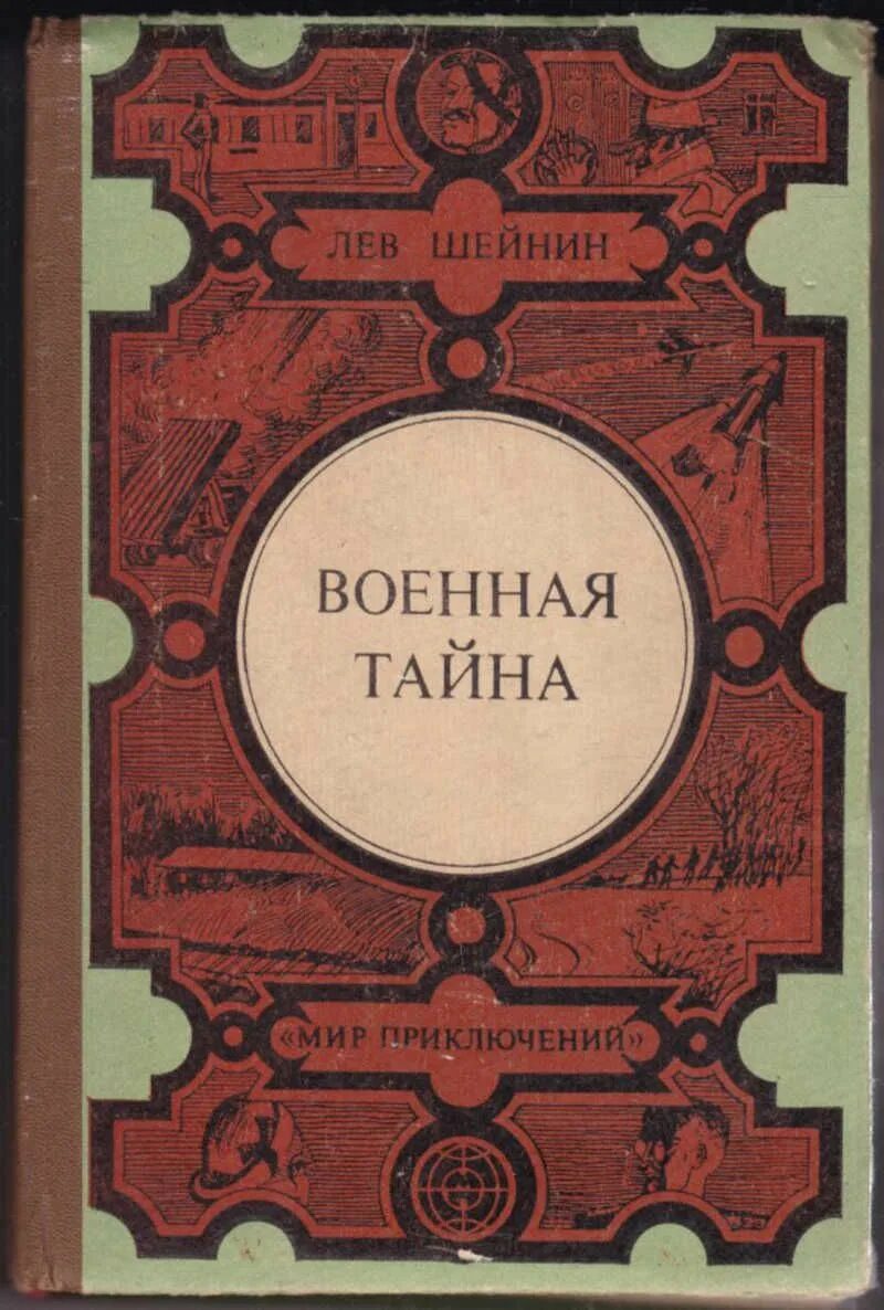 Военная тайна книга Шейнин. Лев Шейнин Военная тайна. Книги Льва Шейнина. Шейнин Записки следователя.