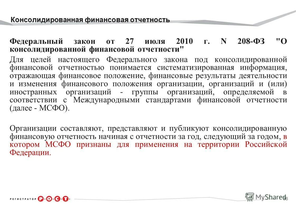 Информация об изменениях в финансовом положении организации. Оценка существенности в аудите. Под эластичностью спроса понимается:. Цель аудита бухгалтерской отчетности. Фз 208 о консолидированной финансовой отчетности.