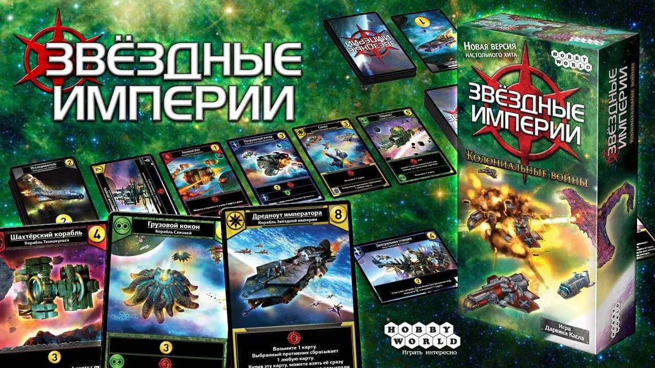 Игры новая империя. Звездные империи игра. Звёздные империи колониальные войны. Настолка Звездные империи. Звёздная Империя настольная игра.