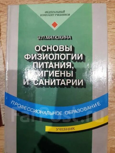 Методика матюхина м в. Учебник основы физиологии питания, гигиены и санитарии, з.п. Матюхина.. Физиология питания. Основы физиологии питания задания. ИП Матюхина ю.а..