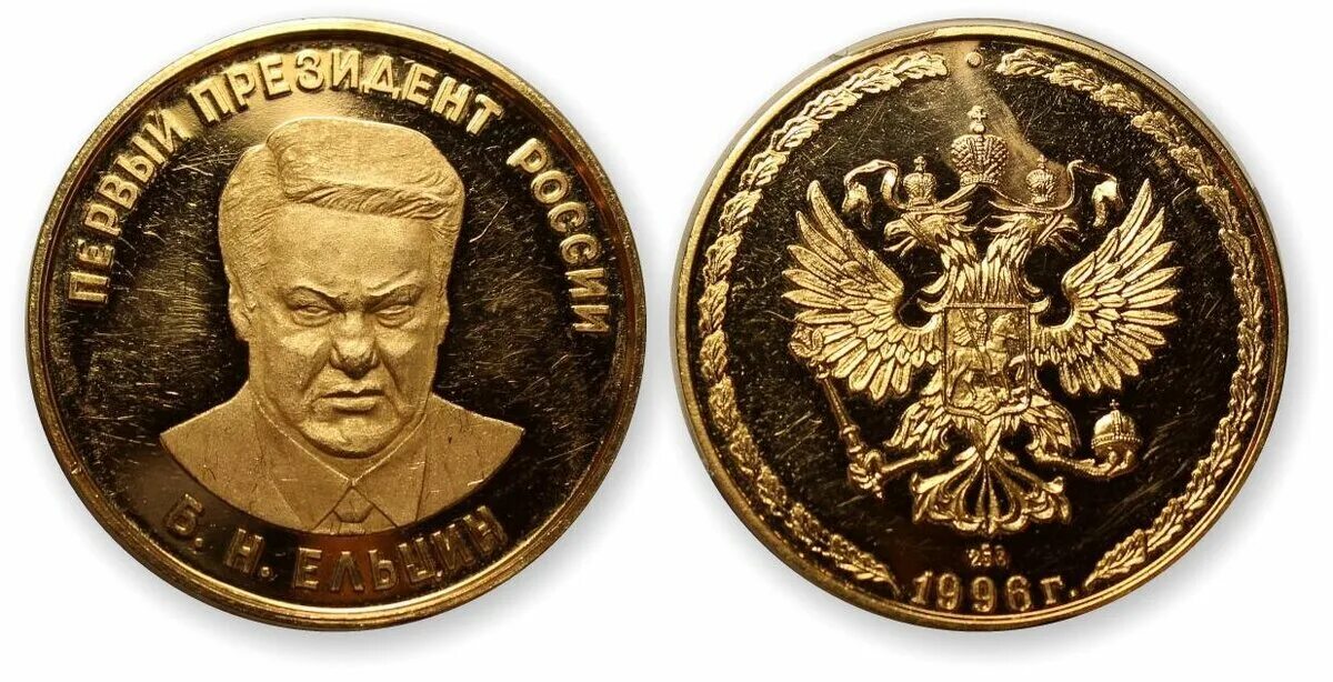 Ельцин с медалями. Медаль президента России Ельцина. Монета Ельцина 1996 год. Ельцин медаль Копыткин.