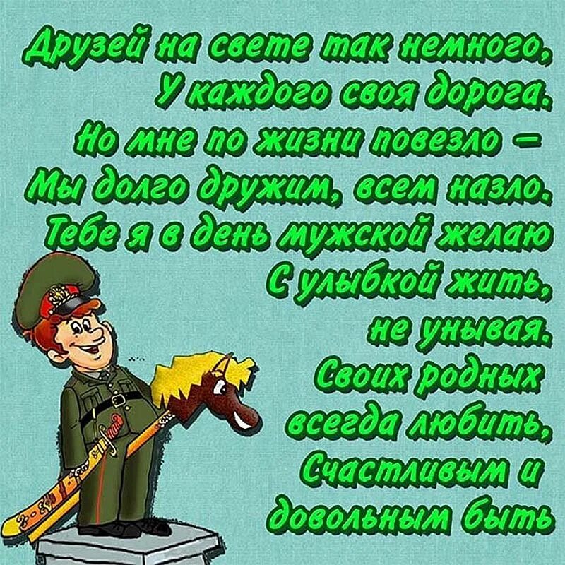 Ров день защитника. Поздравление с 23 февраля мужчинам. Открытка 23 февраля. Поздравление с 23 февраля другу. Открытки с 23 февраля мужчинам.