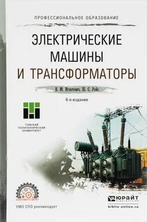 Электрические машины и трансформаторы