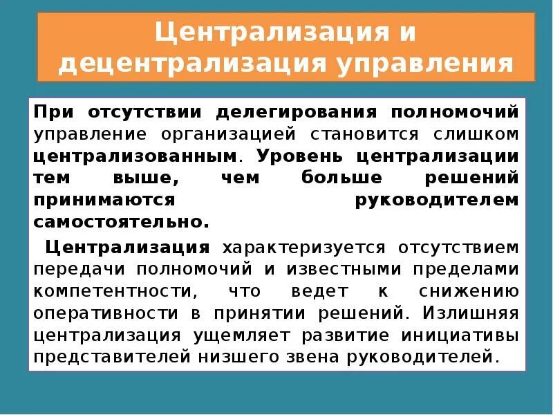 Уровни делегирования полномочий. Централизованное делегирование полномочий. Централизация и децентрализация управленческих полномочий. Нормы управляемости и делегирование полномочий.