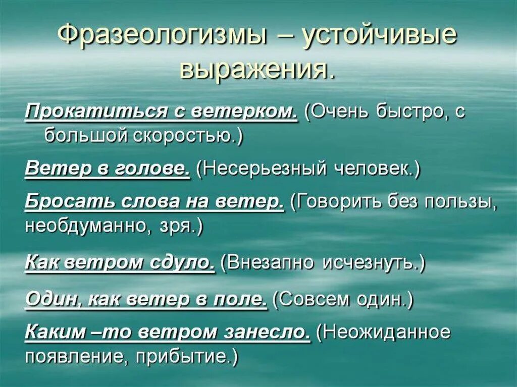 Объясните значение фразеологизма бросать слова на ветер. Устойчивые выражения. Устойчивые выражения фразеологизмы. Устойчивые крылатые выражения. Что такое устойчивые словосочетания фразеологизмы.