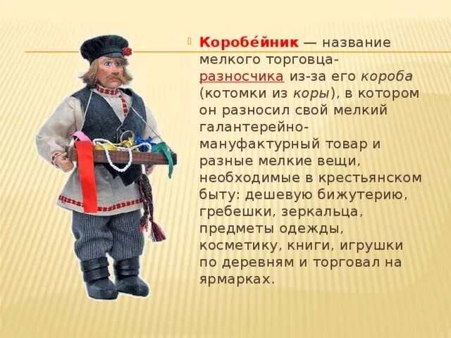 Коробейник товары. Устаревшая профессия коробейник. коробейник самара. старинные русские профессии. коробейники на ярмарке.
