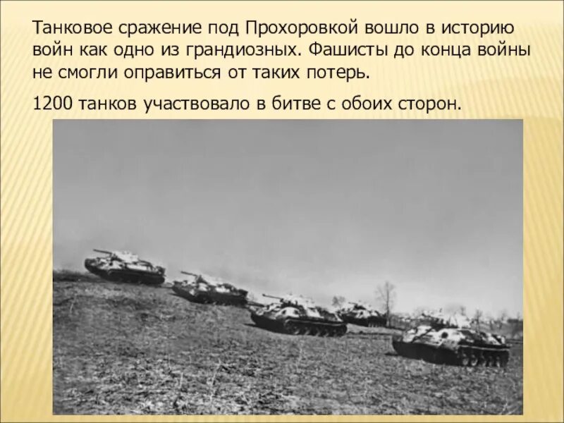 Битва под прохоровкой операция. Танковое сражение в прохоровке 1943. курская битва прохоровка. курская дуга 1943 битва под прохоровкой. село прохоровка танковое сражение курская дуга.