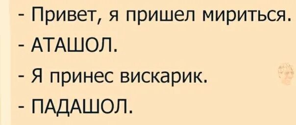 Бывшая пришла мириться. Я пришел мириться АТАШОЛ. АТАШОЛ падашол вискарик. Я мириться пришел АТАШОЛ картинки. АТАШЕЛ падашел Мем.