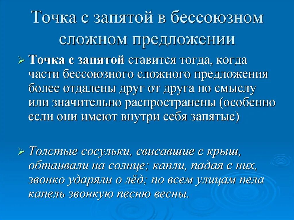 Бессоюзные предложения с точкой запятой. Точка с запятой в бессоюзном сложном предложении. Когда ставится точка с запятой в бессоюзном сложном предложении. Запятая и точка с запятой в бессоюзном сложном предложении.