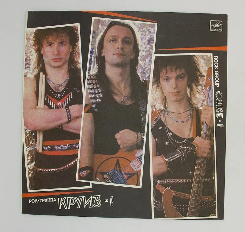 Группа круиз песня 80. Круиз - круиз-1 (1987) винил. Группа круиз 1986. Рок группа круиз. Советские рок пластинки.