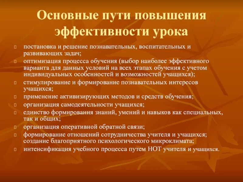 Повышения эффективности учебного процесса. Пути повышения эффективности школьного урока. Способы повышения эффективности воспитательного процесса. Методы повышения эффективности ур. Задачи повышения эффективности урока.