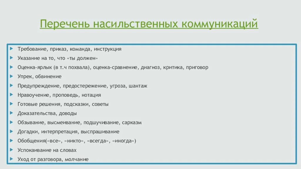 Принципы ненасильственного общения Розенберг. Виды насильственной коммуникации. Форма ненасильственного общения. Пример ненасильственного общения. Принципы общения коммуникации