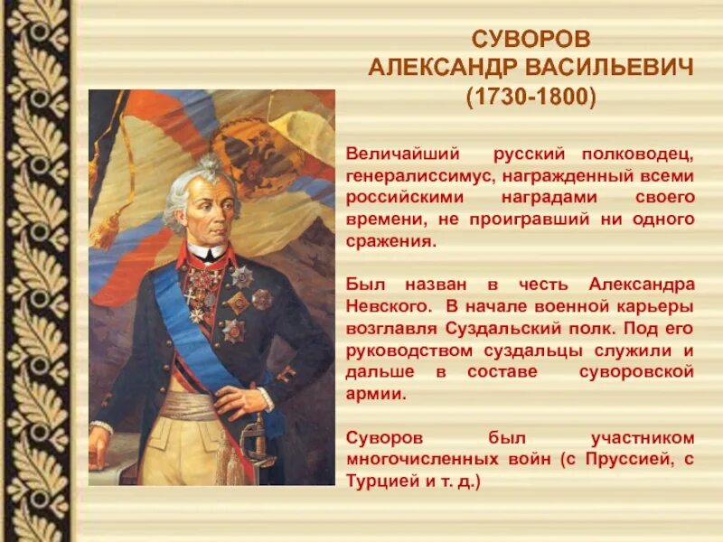 Александер Васильевич Суворов Великий русский. Суворов был назван александром в честь