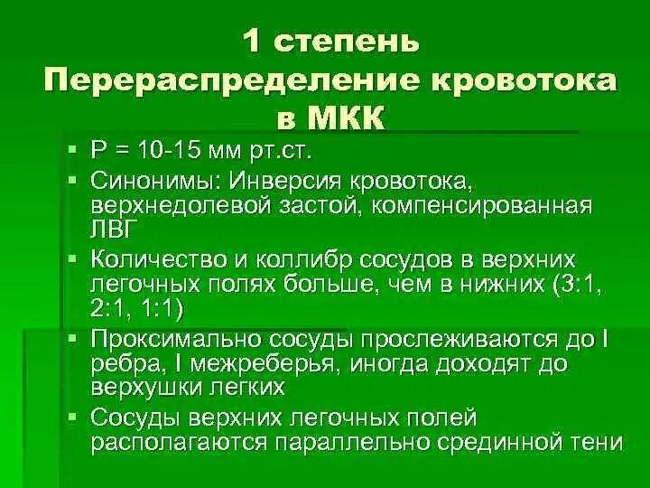 Застой по малому кругу кровообращения диагноз. Венозный застой в МКК. Венозный застой МКК 1 степени. Причины венозного застоя в Малом круге кровообращения.