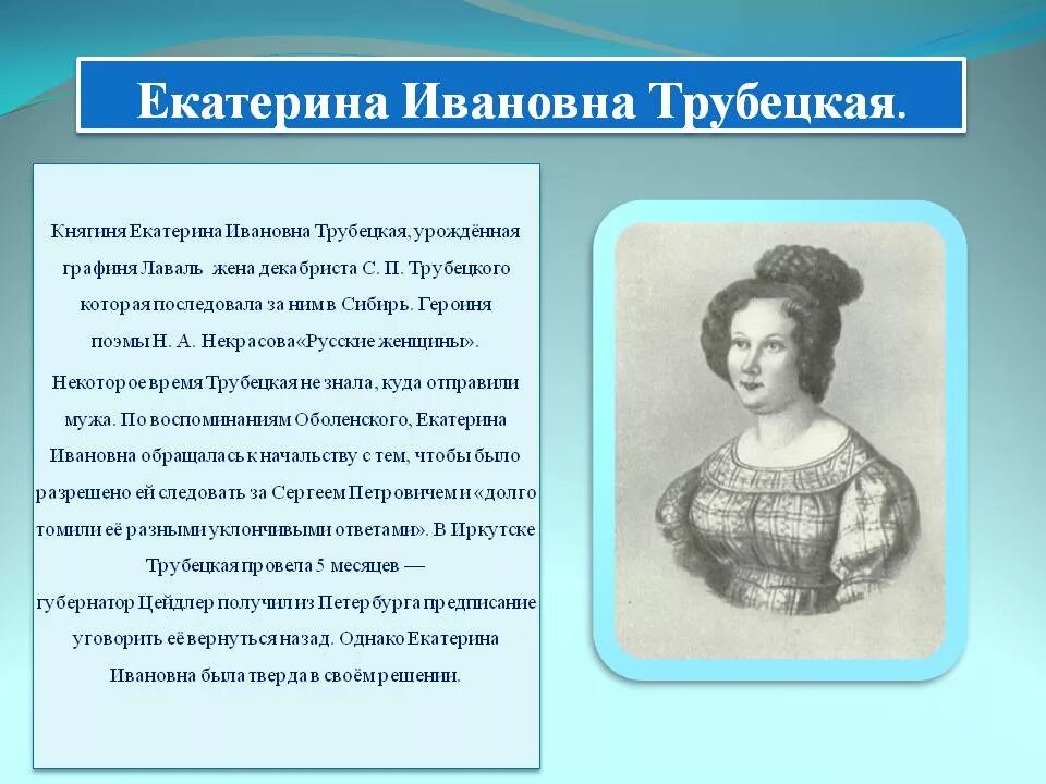 Некрасов русские женщины княгиня Трубецкая. Жена декабриста княгиня Трубецкая в Сибири. Княгиня Трубецкая Некрасов характеристика. Некрасов русские женщины описание