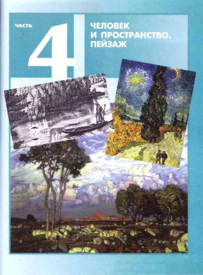 Изо 6 класс. Изобразительное искусство 6 класс. Неменская Изобразительное искусство 6 класс. Учебник Неменского изо 6 класс. Изобразительное искусство 6 класс учебник Неменская.