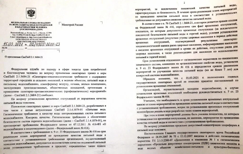 Санпин 2.1 3684 21 статус на 2024. САНПИН 2.1.3684-21. САНПИН 2.1.3684-21 вода питьевая. Сан пин 2.1.3684-21. САНПИН 3684.