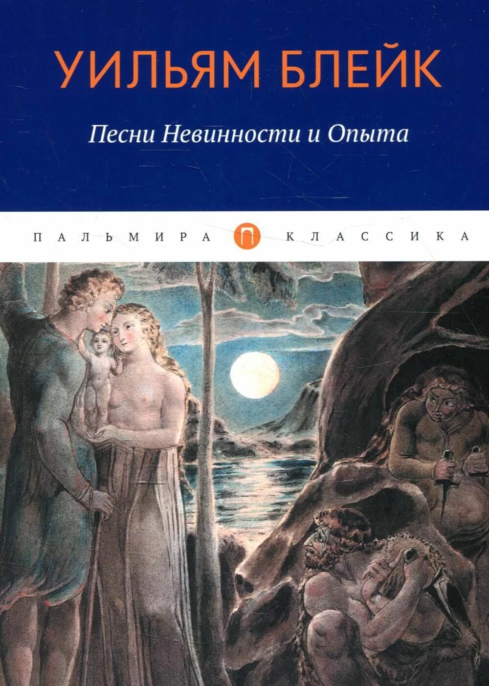 Песни невинности и опыта книга. Блейк песни невинности. Блейк песни опыта. Уильям блейк песнь невинности. Песни невинности и опыта книга.