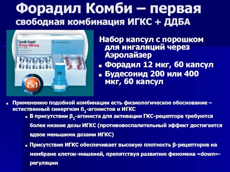 Форадил комби применение. Форадил Комби. Форадил Комби 400. Форадил Комби капсулы. Аэролайзер форадил Комби.