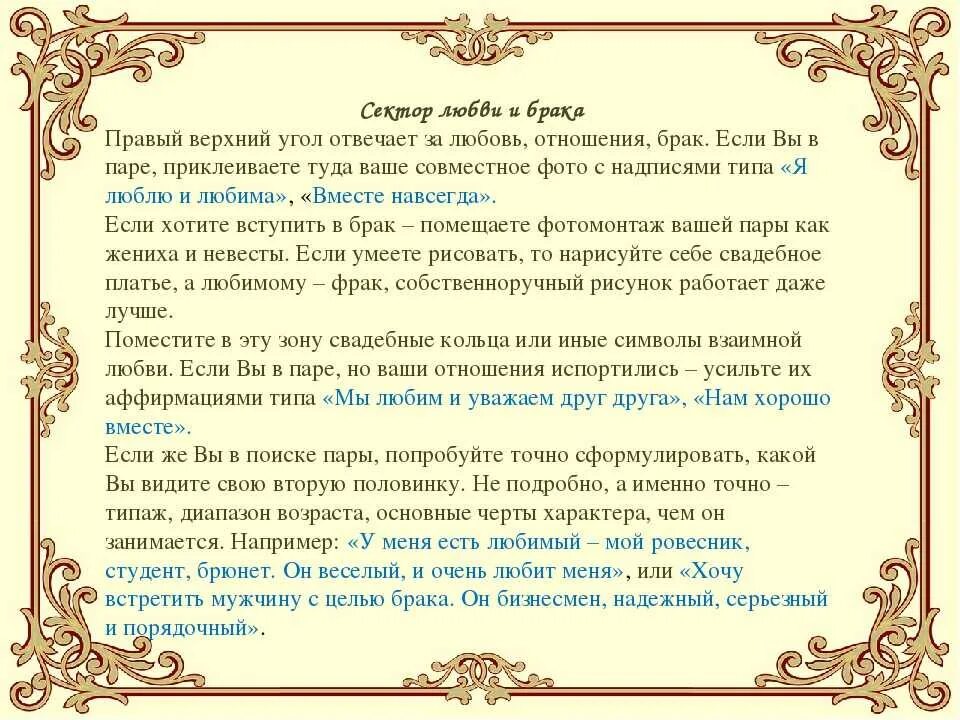 Аффирмация на привлечение мужчины. Желания в секторе отношения. Аффирмация на отношения с любимым. Сектор отношения аффирмации. Аффирмации не а любовь.