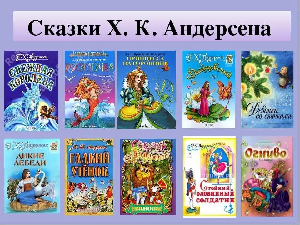 Какие произведение г х андерсена. Перечень сказок Ганса Христиана Андерсена. Список сказок Ганса Христиана Андерсена для детей. Ханс Кристиан Андерсен сказки список.