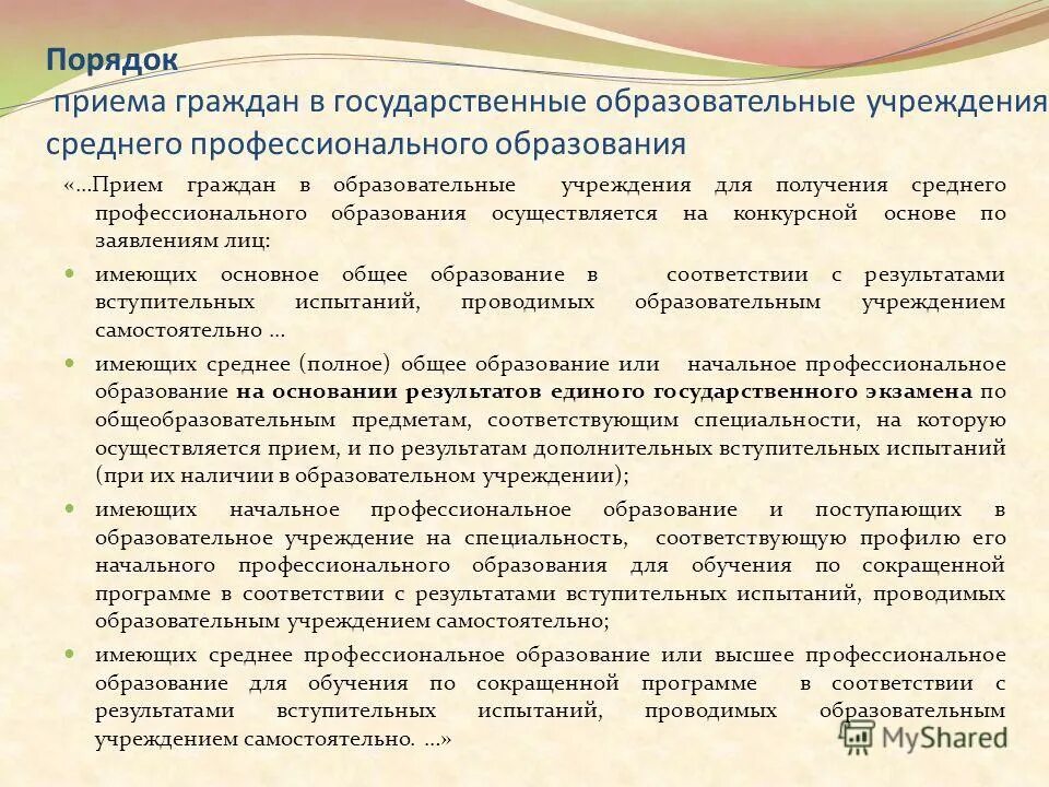 порядок приема на обучение среднего профессионального образования. типичное нарушение при. правила приема в образовательные организации. порядок приема в профессиональные образовательные организации. порядок приема граждан в общеобразовательные учреждения порядок.
