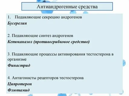 Антиандрогенные препараты для женщин