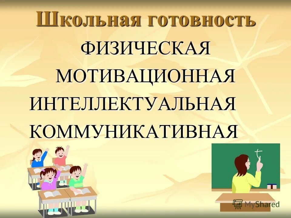 Интеллектуальная и коммуникативная элита. Памятка психологическая готовность к школе.