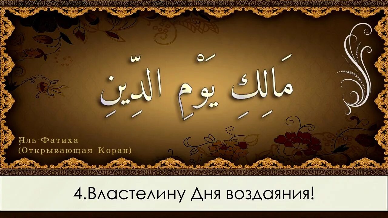 Quran surah al. Сура Аль Фатиха. Сура Фатиха на арабском. Сура открывающая на арабском. Коран Аль Фатиха.