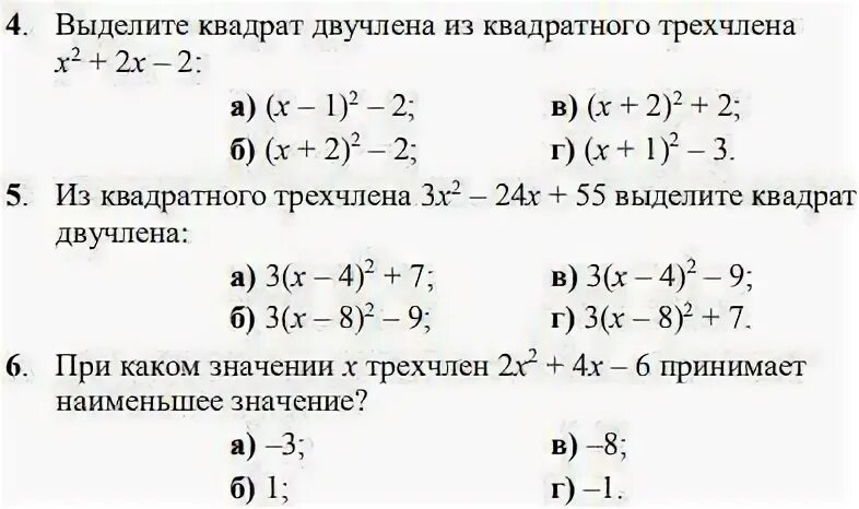 Выделить двучлен из квадратного трехчлена. Выделите квадрат двучлена из квадратного трехчлена. Выделение квадрата двучлена из квадратного трехчлена. Выделение квадратного двучлена из квадратного трехчлена.