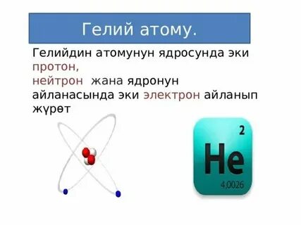 Сколько электронов у гелия